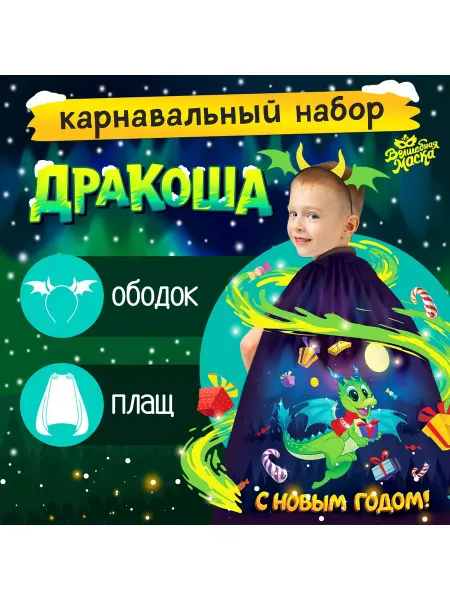 Волшебная маска Карнавальный набор "Дракоша" плащ, ободок