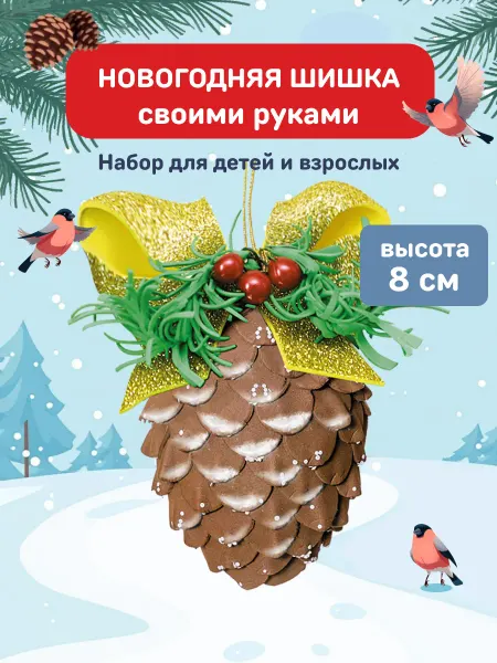 Волшебная мастерская Поделка новогодняя елочная игрушка Шишка на елку