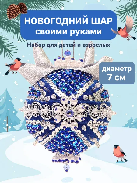 Волшебная мастерская Набор для создания новогодней игрушки на елку Подарок