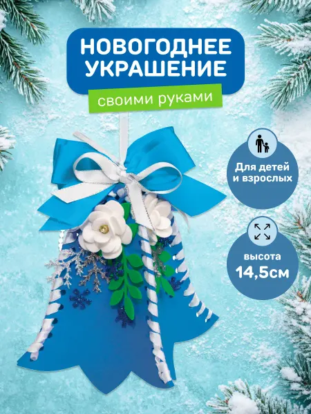 Волшебная мастерская Елочная игрушка Поделка Колокольчик Подарок ребенку