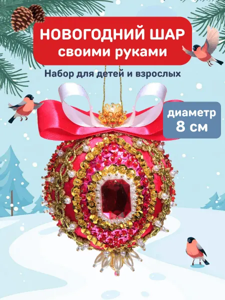 Волшебная мастерская Елочная игрушка Новогодний шар своими руками Подарок маме