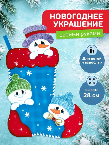 Волшебная мастерская Новогодняя поделка елочное украшение Сапожок