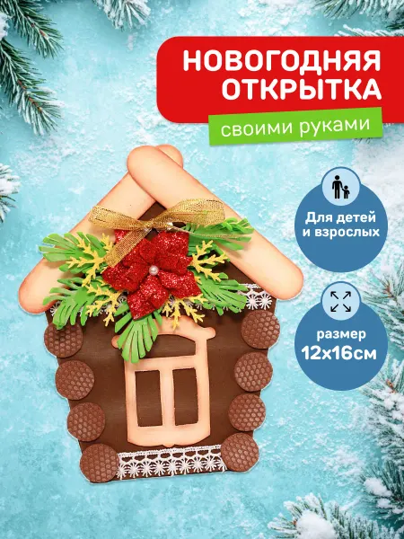 Волшебная мастерская Открытка новогодняя своими руками Избушка