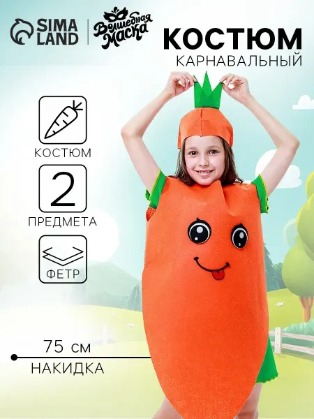 Волшебная маска Карнавальный костюм "Сильная морковка" детский