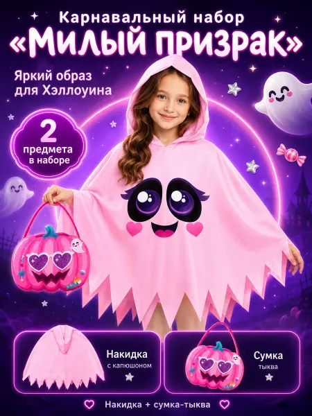 Волшебная маска Карнавальный набор "Милый призрак" накидка, сумка