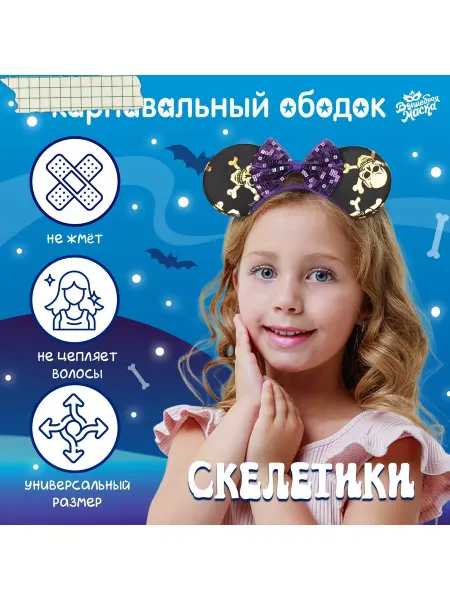 Волшебная маска Карнавальный ободок "Скелетики"