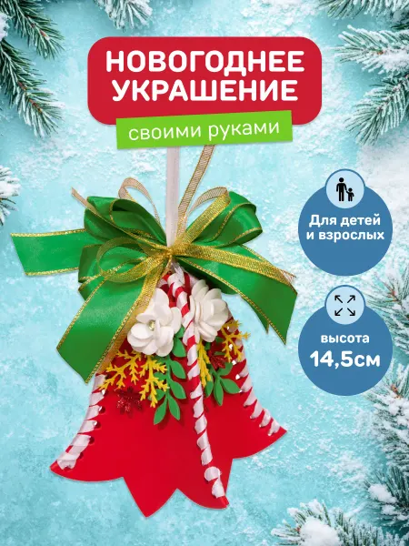 Волшебная мастерская Новогоднее украшение Колокольчик красный