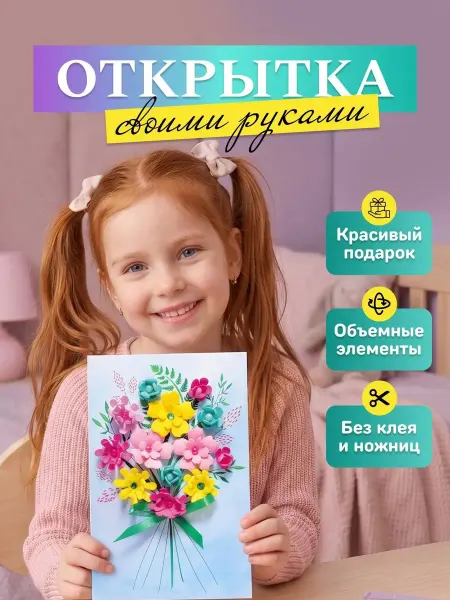 Волшебная мастерская Поделка Открытка своими руками набор для творчества