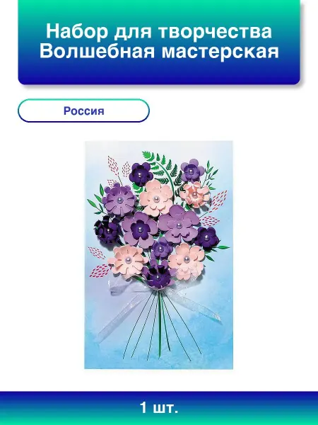 Волшебная мастерская 1шт. Набор для творчества Открытка Позд
