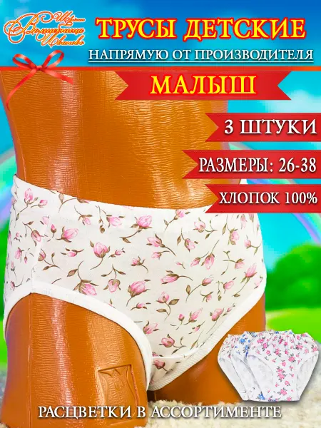 Швейная Волшебница Иваново Трусы "МАЛЫШ" цветочек