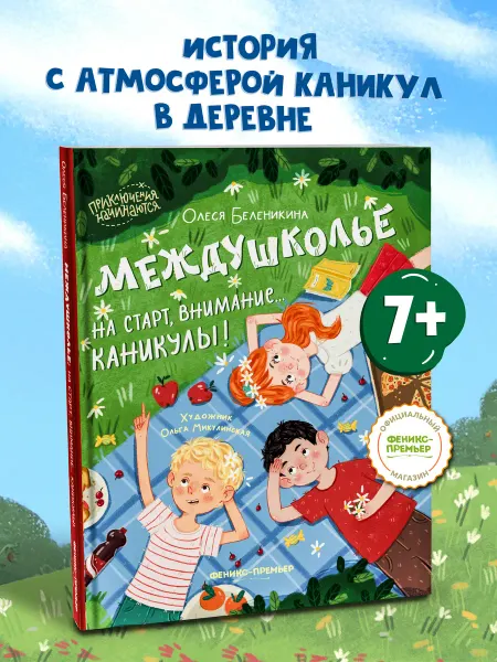Феникс-премьер Междушколье На старт, внимание. каникулы!