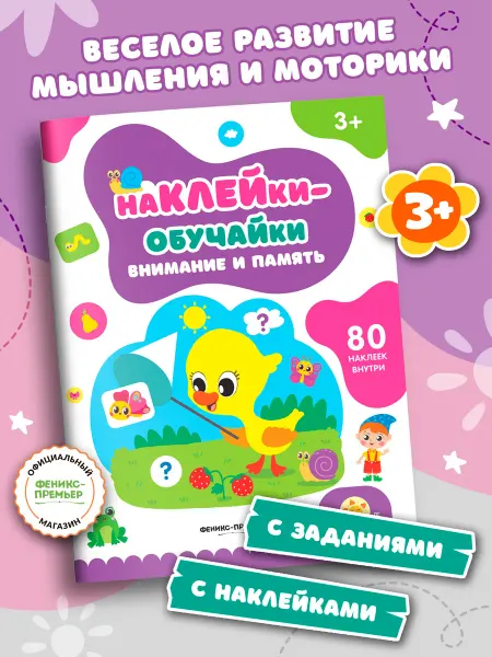 Феникс-премьер Внимание и память Книжка с наклейками