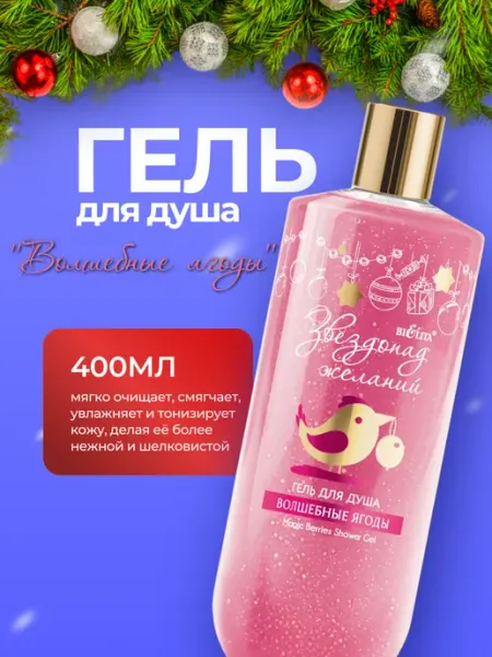 Белита Гель для душа "Волшебные ягоды" Звездопад желаний