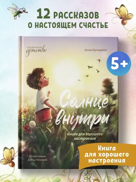Феникс-премьер Солнце внутри Сказки для детей