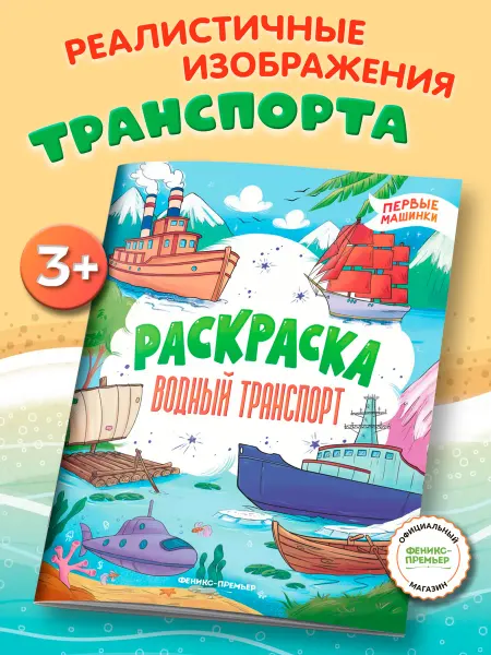 Феникс-премьер Водный транспорт Раскраски для мальчиков