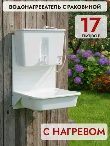 Умывальник - Водонагреватель "Чистюля", навесной, с ЭВБО-17л
