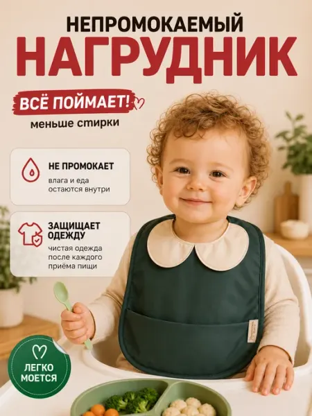 Волшебство на детках Нагрудник для кормления непромокаемый с воротничком