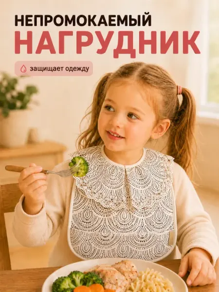 Волшебство на детках Нагрудник для кормления мягкий непромокаемый с рюшами
