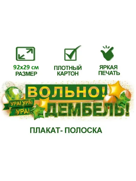 Оформительский плакат-полоска "Вольно! Дембель!"