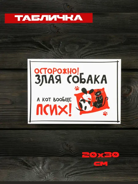 Табличка Осторожно Злая собака, а кот вообще псих