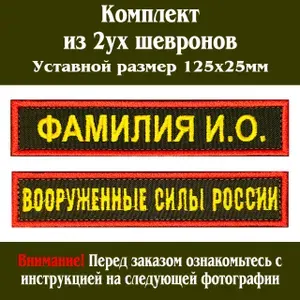 Комплект шевронов ВС РФ с ФИО и Вооруженные Силы России Фамилия или именной Позывной