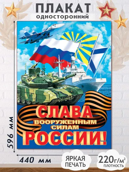 Мир открыток Плакат поздравительный "Слава Вооруженным силам России"