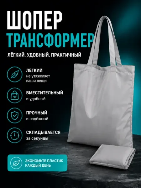 Шоппер-сумка складная водостойкая лёгкая и удобная