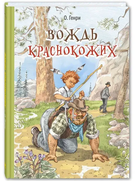 ЭНАС-КНИГА Вождь краснокожих. О. Генри. Рассказы для детей