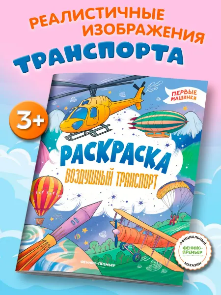Феникс-премьер Воздушный транспорт Раскраски для мальчиков