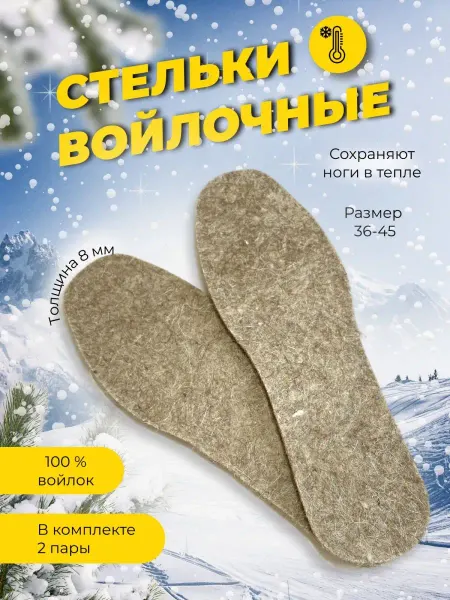 Юг-Обувь Стельки для обуви зимние из войлока