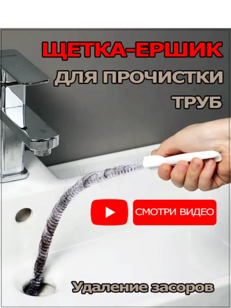 Щётка-ёршик волосогон для прочистки труб от волос