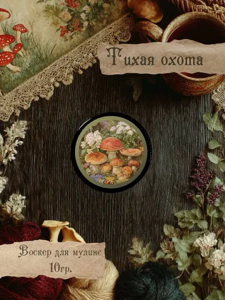 Воскер для мулине «Тихая охота», игольница, открытка