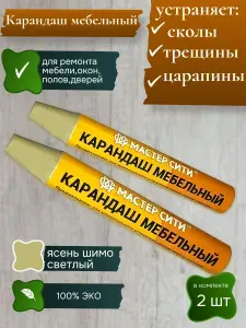 Карандаш восковой для мебели, ремонт деревянных поверхностей 2шт ясень шимо светлый