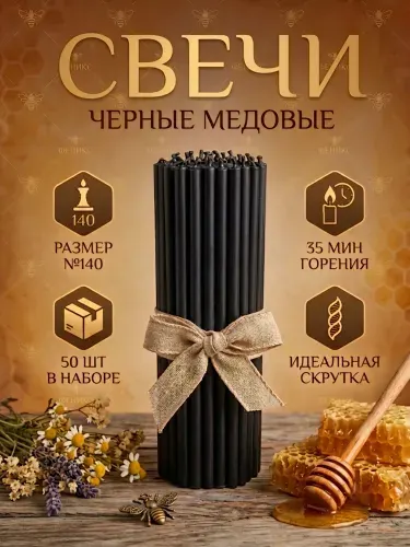 Свечи церковные восковые черные №140, 50шт медовые для молитвы,ритуалов и скруток