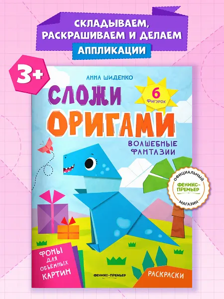 Феникс-премьер Волшебные фантазии Оригами для детей