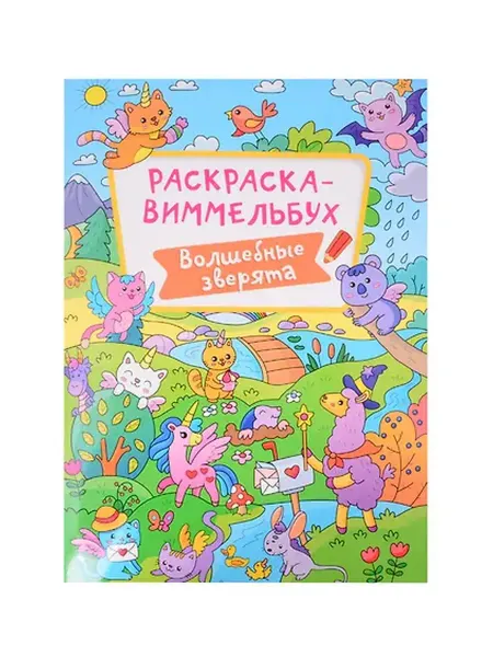 Книжный дом РФ РАСКРАСКА-ВИММЕЛЬБУХ. ВОЛШЕБНЫЕ ЗВЕРЯТА