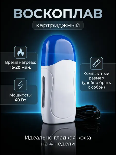 ТАмиУма Воскоплав картриджный кассетный