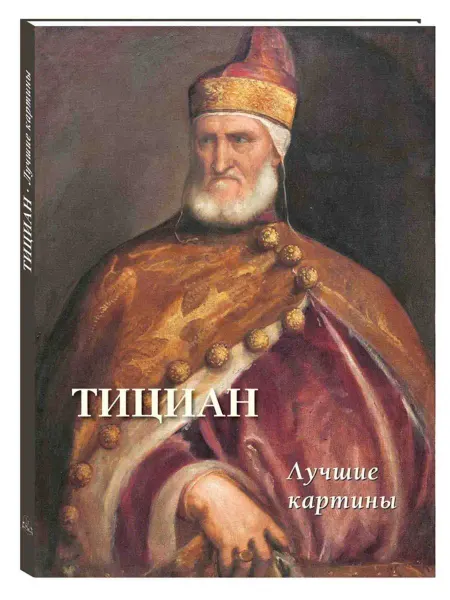 Белый Город / Воскресный день Тициан. Лучшие картины