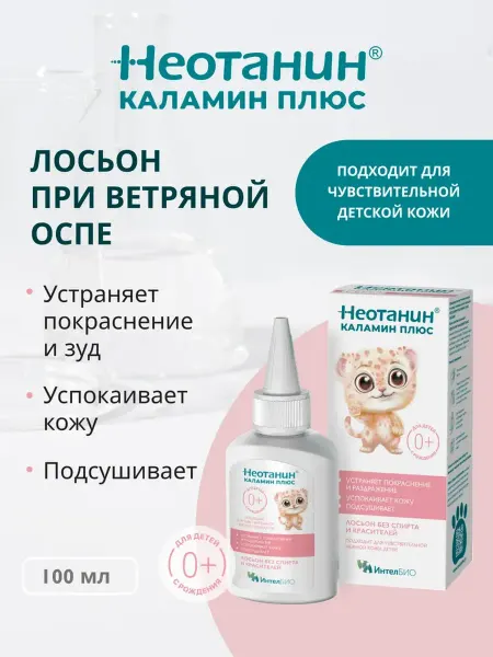 НЕОТАНИН Лосьон каламин плюс от сыпи и воспалений