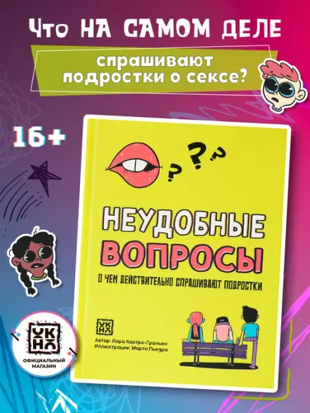 Феникс-премьер Неудобные вопросы Половое воспитание