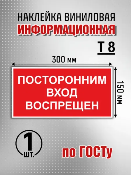 Наклейка информационная "Посторонним вход воспрещен" - 8 шт