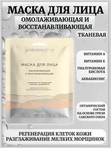Сакские грязи Маска для лица тканевая Омолаживающая и восстанавливающая