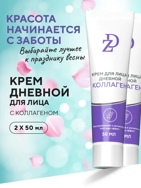 ZD Крем для лица дневной восстанавливающий Коллаген 2 шт