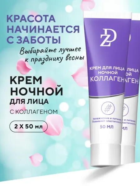 ZD Крем для лица ночной восстанавливающий Коллаген 2 шт