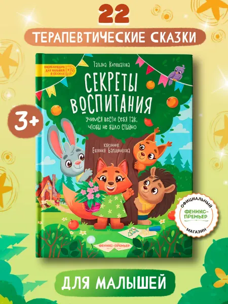 Феникс-премьер Секреты воспитания Сказки для малышей
