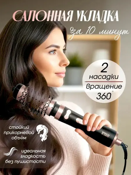 Фен-щетка стайлер для укладки и завивки с вращением