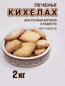 Печенье восточное мучное "Кихелах", 2кг.