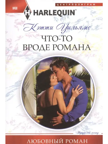 Книжный дом РФ Что-то вроде романа