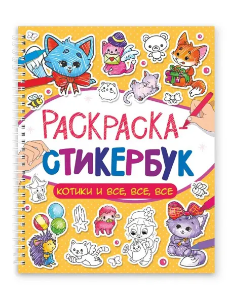 Книжный дом РФ Раскраска-стикербук. Котики и все, все, все