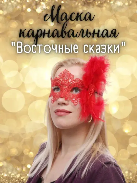 Серпантин Карнавальная маска Восточные сказки